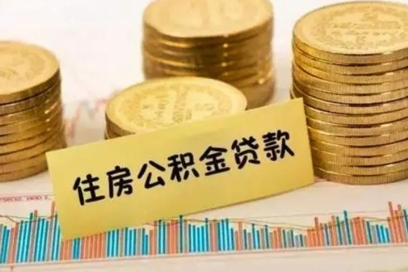 哈尔滨离职了可以取出公积金吗（离职后是否可以取出公积金）